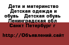 Дети и материнство Детская одежда и обувь - Детская обувь. Ленинградская обл.,Санкт-Петербург г.